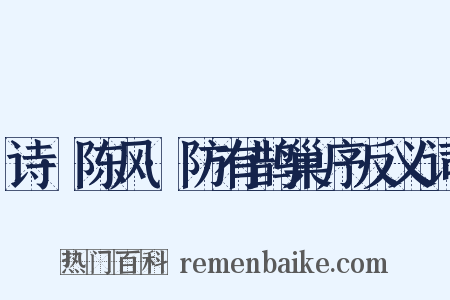 诗·陈风·防有鹊巢序反义词是什么意思的图片